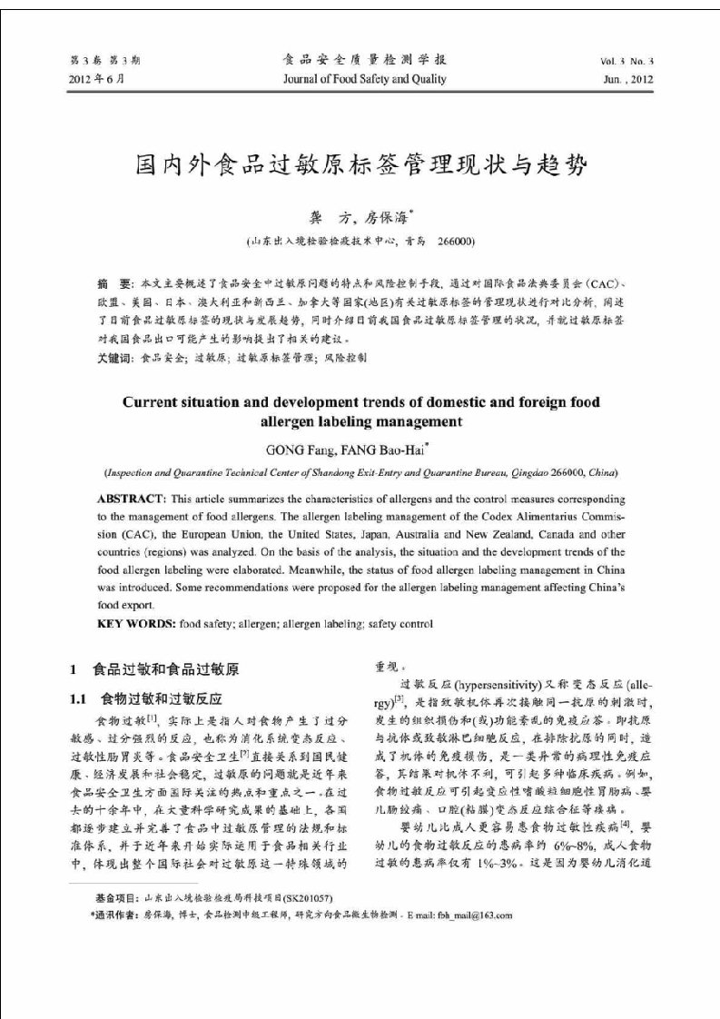 国内外食品过敏原标签管理现状与趋势