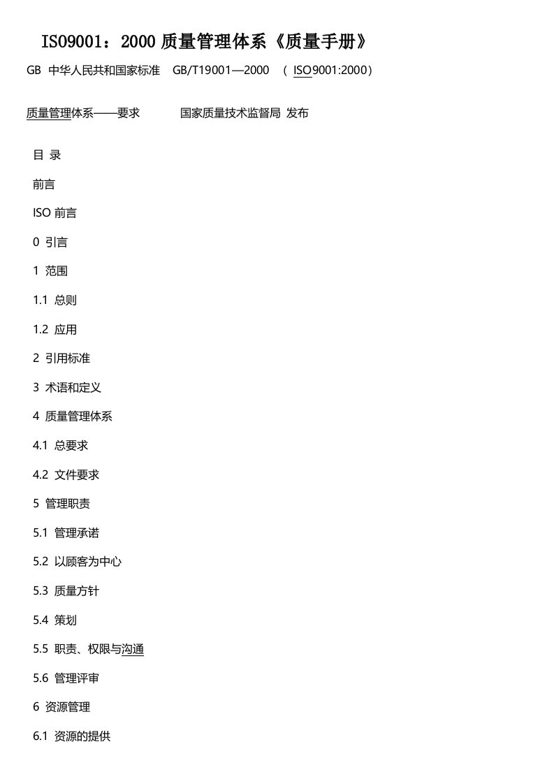 ISO9001质量管理体系《质量手册》