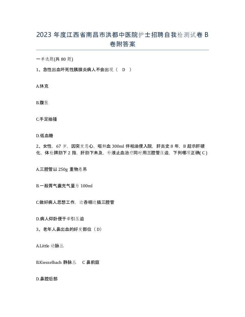 2023年度江西省南昌市洪都中医院护士招聘自我检测试卷B卷附答案