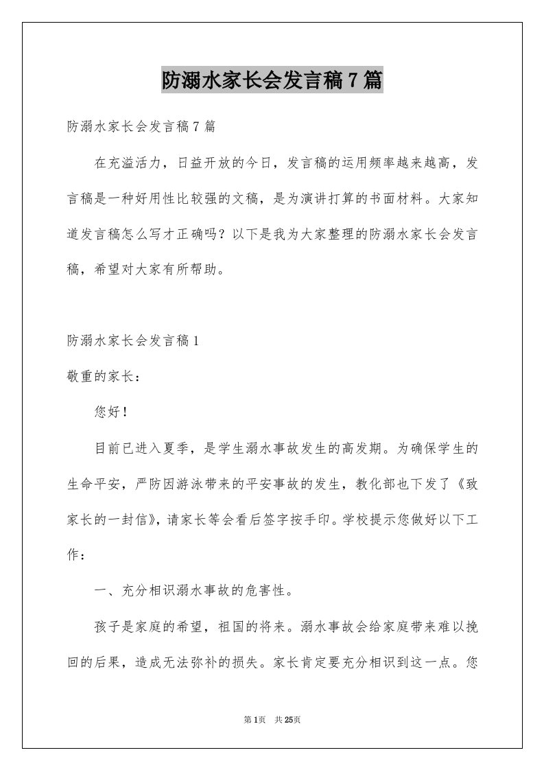 防溺水家长会发言稿7篇