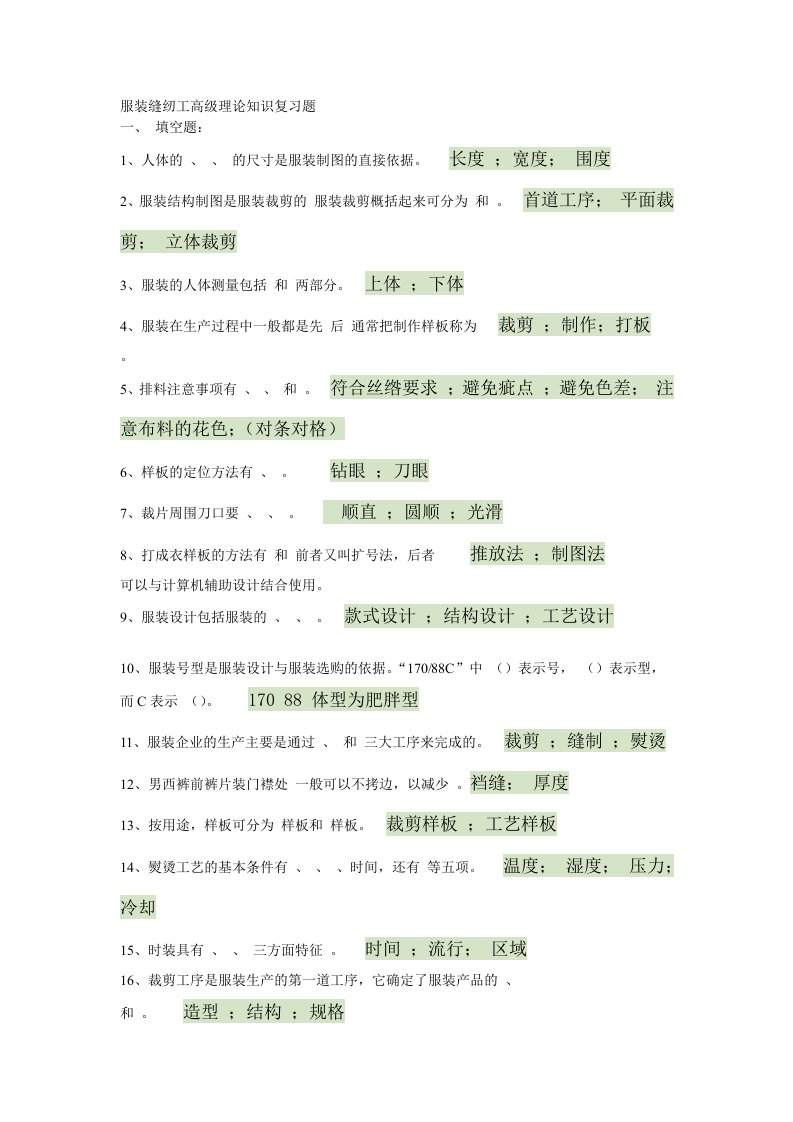 服装缝纫工高级理论知识复习题