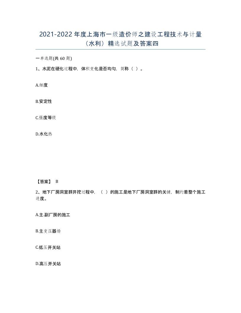 2021-2022年度上海市一级造价师之建设工程技术与计量水利试题及答案四