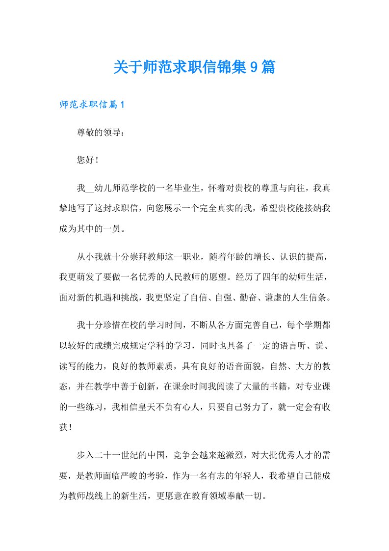 关于师范求职信锦集9篇