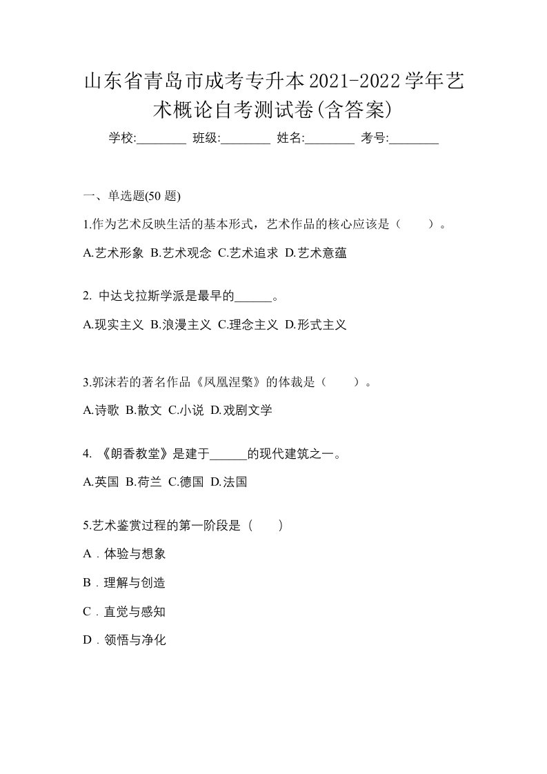 山东省青岛市成考专升本2021-2022学年艺术概论自考测试卷含答案