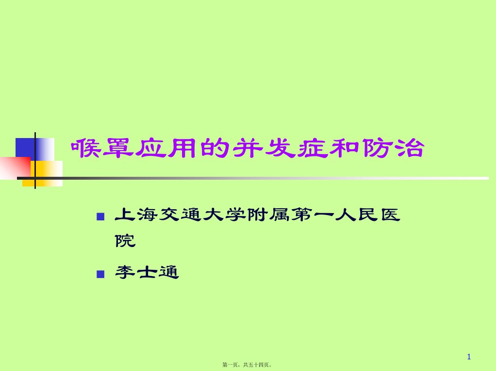 喉罩应用的并发症和防治