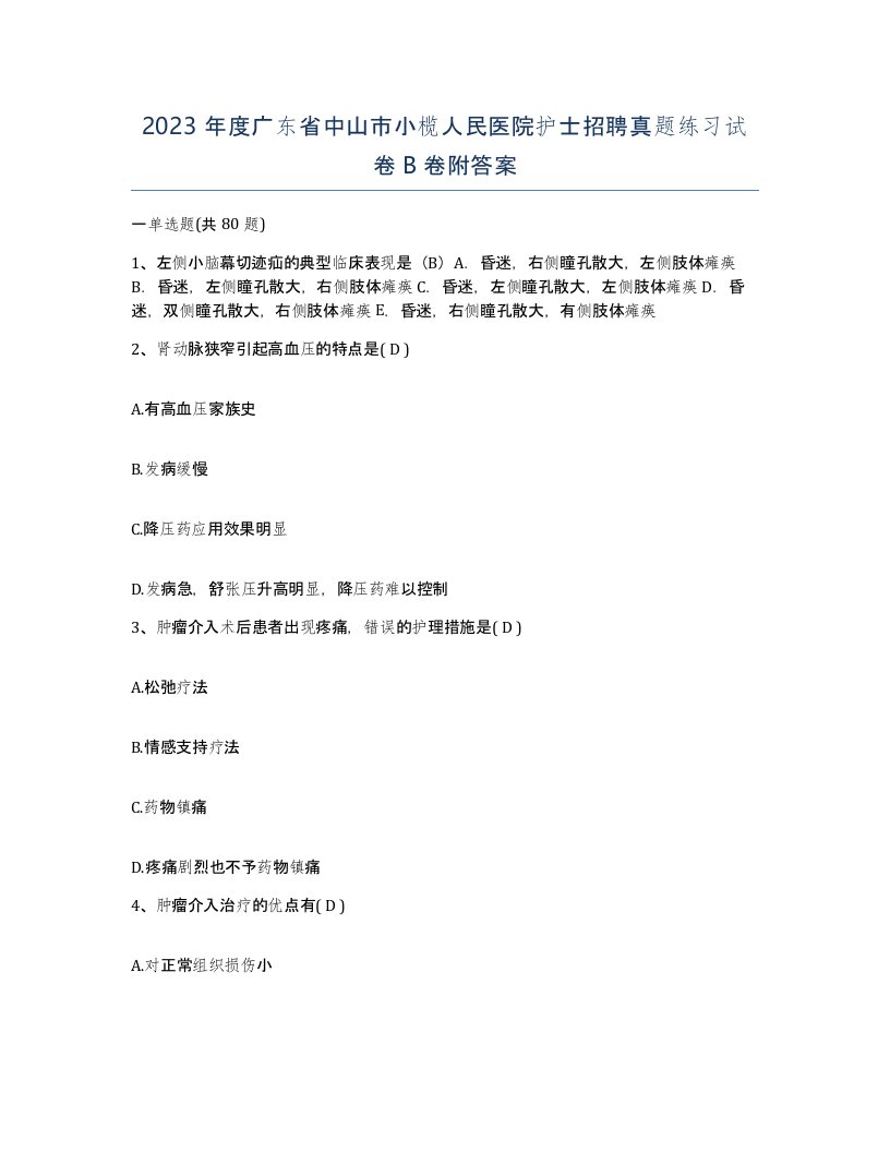 2023年度广东省中山市小榄人民医院护士招聘真题练习试卷B卷附答案