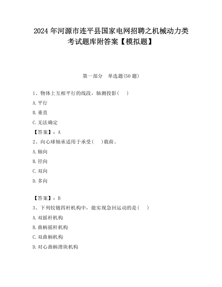 2024年河源市连平县国家电网招聘之机械动力类考试题库附答案【模拟题】