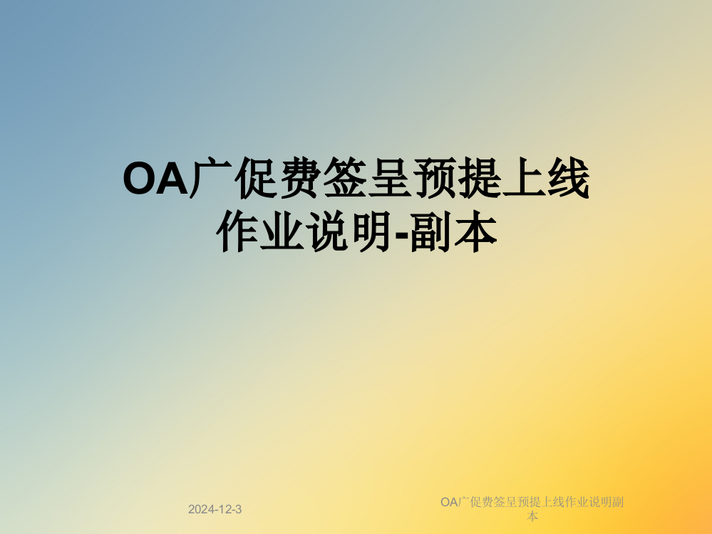 OA广促费签呈预提上线作业说明副本