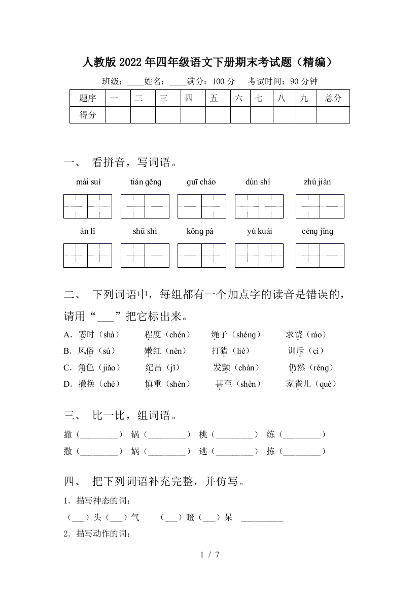 人教版2022年四年级语文下册期末考试题(精编)