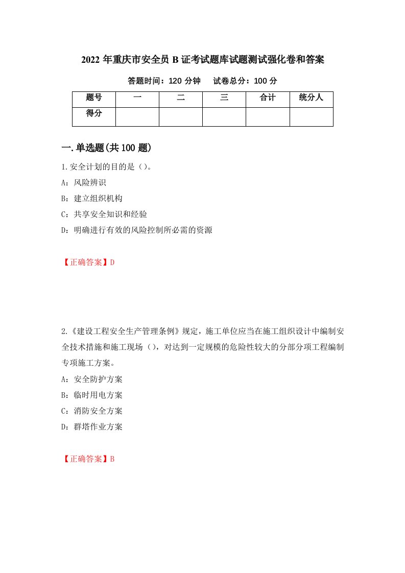 2022年重庆市安全员B证考试题库试题测试强化卷和答案92