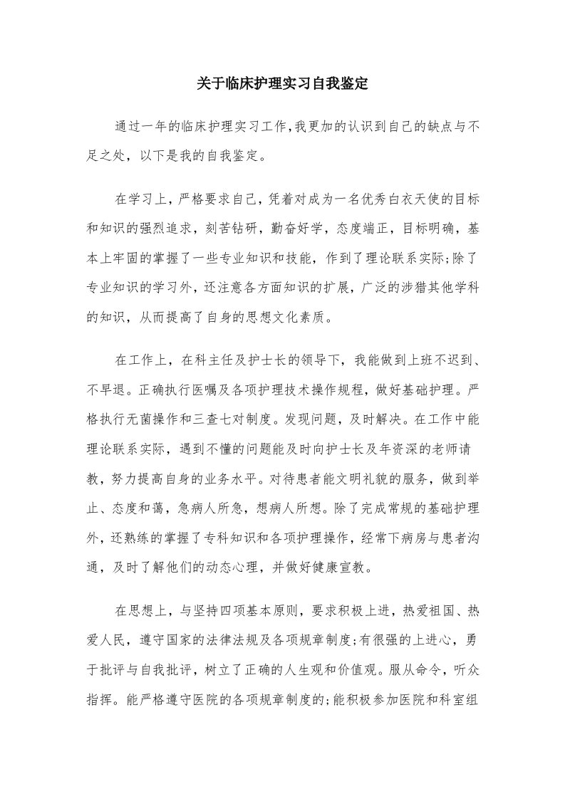 关于临床护理实习自我鉴定