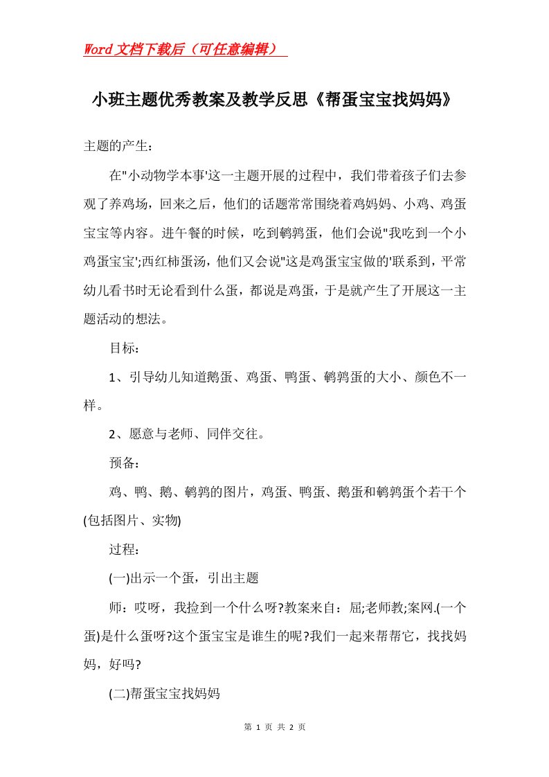 小班主题优秀教案及教学反思帮蛋宝宝找妈妈