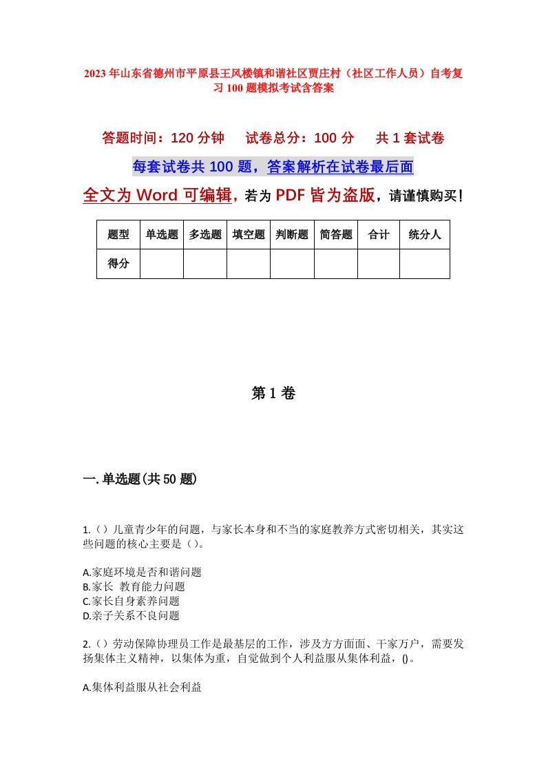 2023年山东省德州市平原县王风楼镇和谐社区贾庄村社区工作人员自考复习100题模拟考试含答案