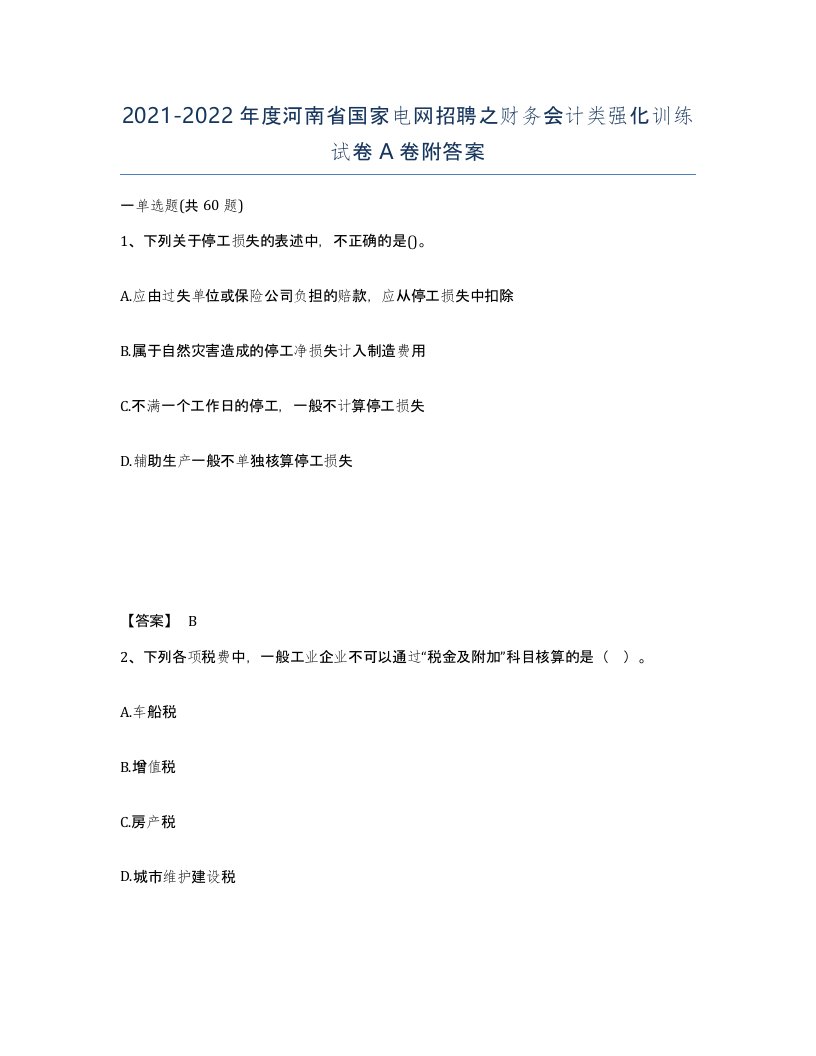 2021-2022年度河南省国家电网招聘之财务会计类强化训练试卷A卷附答案