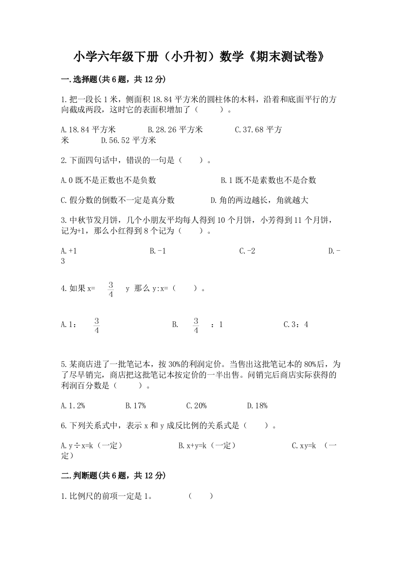 小学六年级下册(小升初)数学《期末测试卷》含答案【培优】