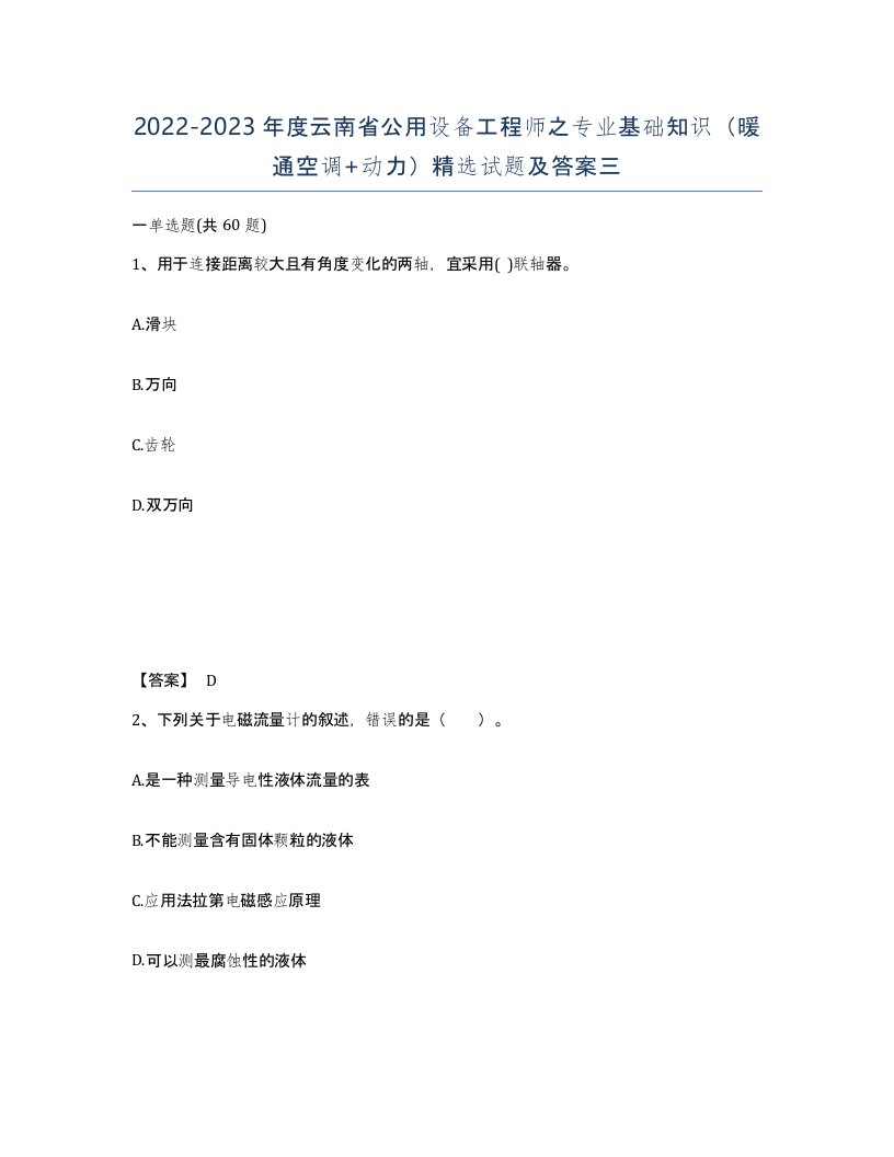 2022-2023年度云南省公用设备工程师之专业基础知识暖通空调动力试题及答案三