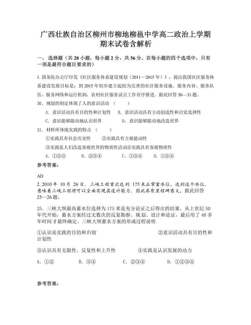 广西壮族自治区柳州市柳地柳邕中学高二政治上学期期末试卷含解析