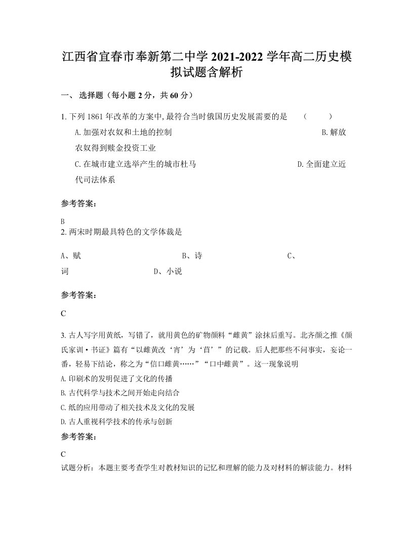 江西省宜春市奉新第二中学2021-2022学年高二历史模拟试题含解析