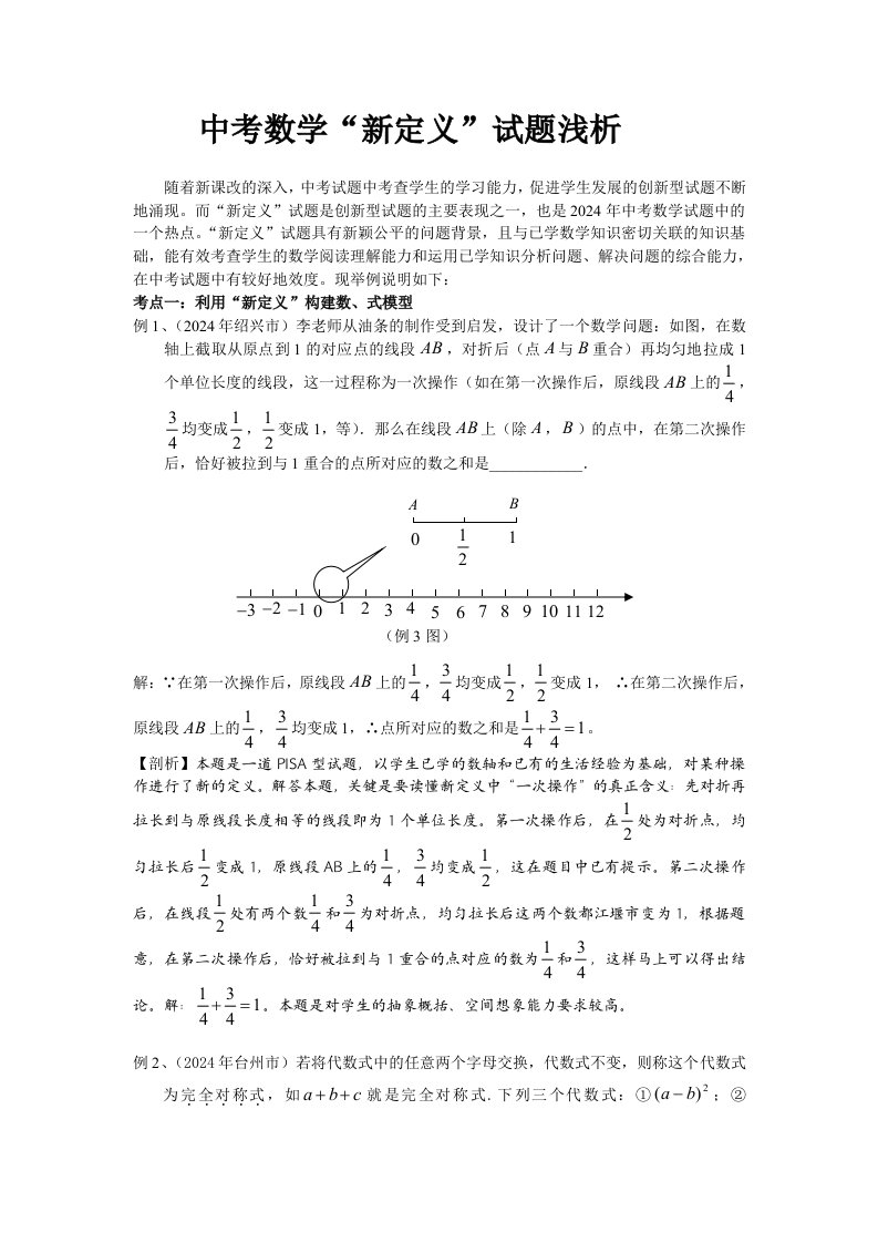 初中数学中考数学新定义试题浅析