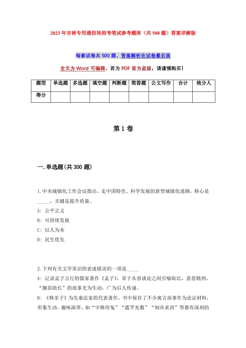 2023年吉林专用通信局招考笔试参考题库（共500题）答案详解版