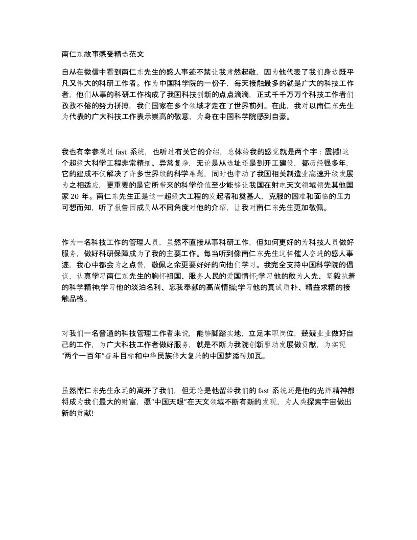 南仁东故事感受精选范文