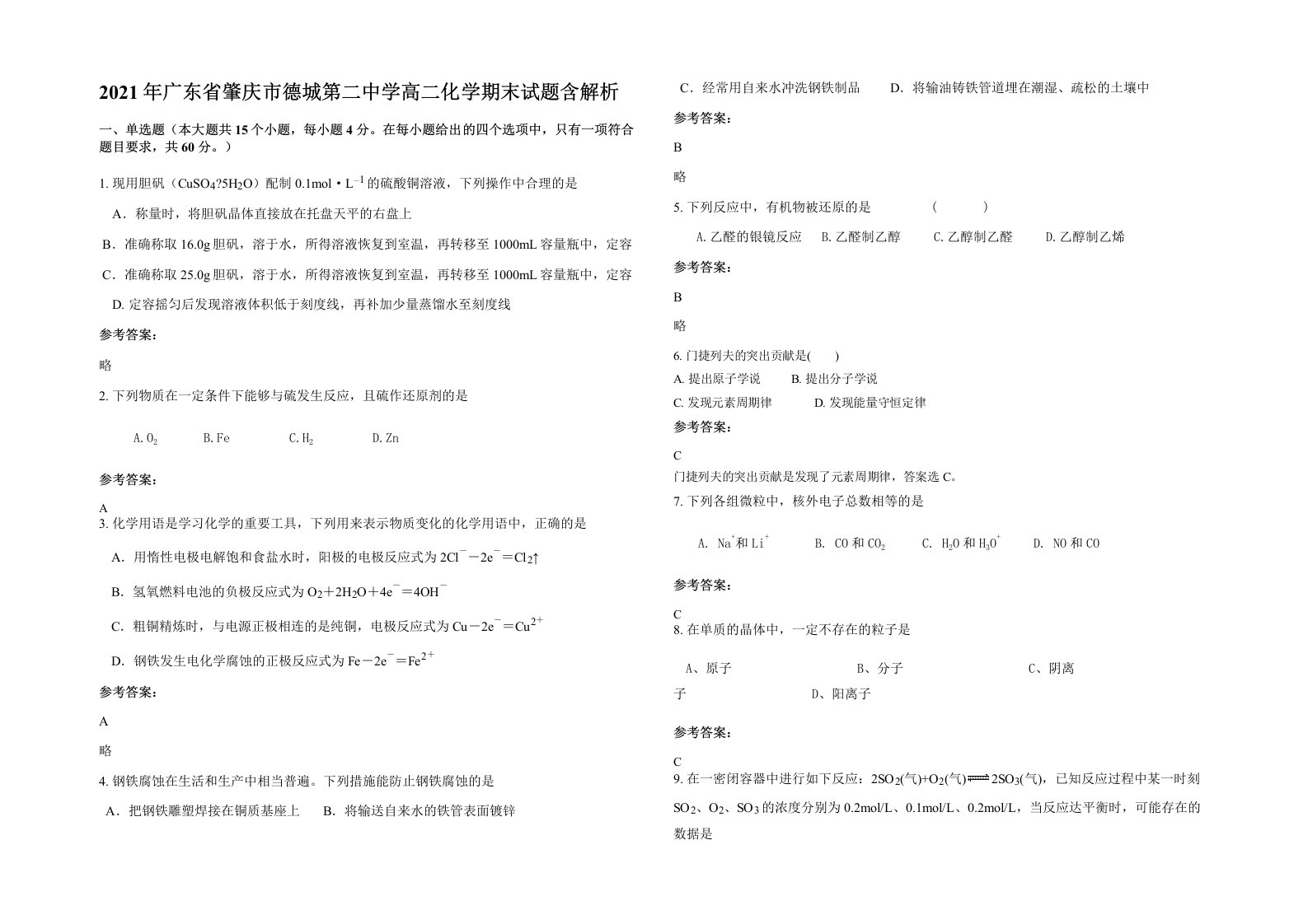 2021年广东省肇庆市德城第二中学高二化学期末试题含解析