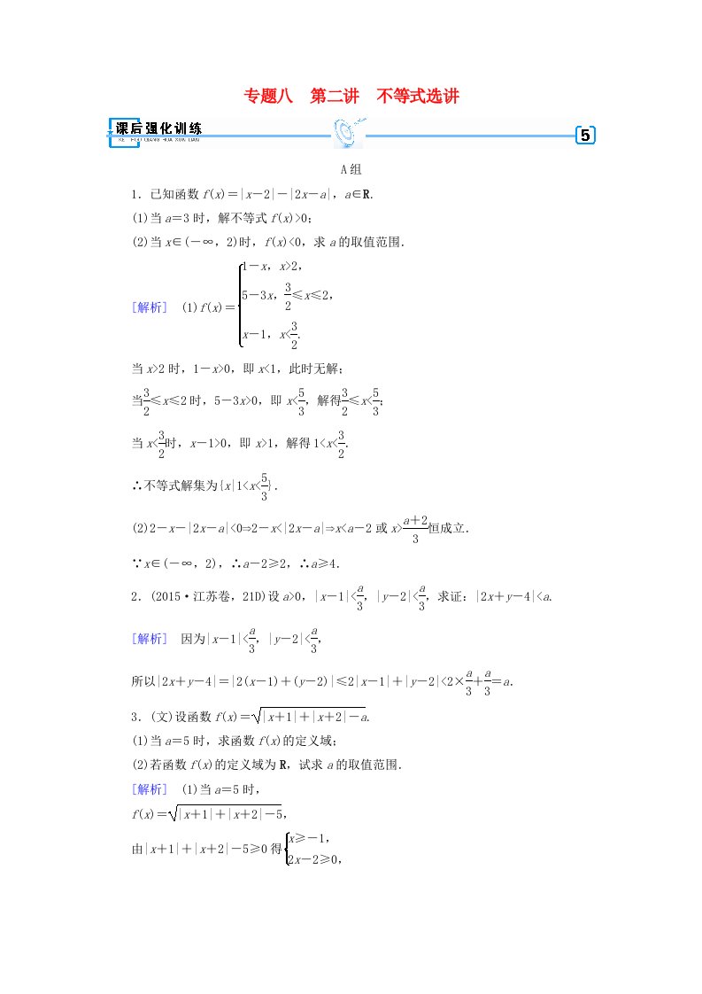 高考数学二轮复习专题8选修系列第2讲不等式选讲课后强化训练