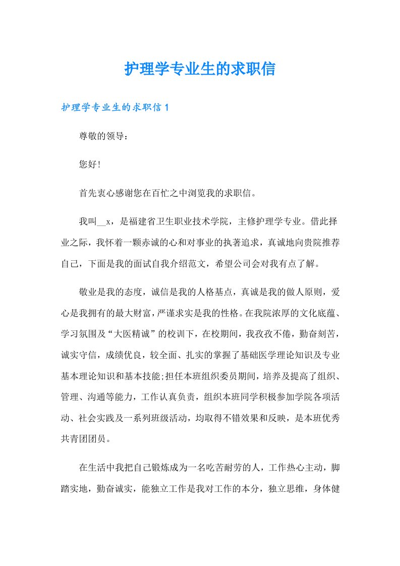 护理学专业生的求职信