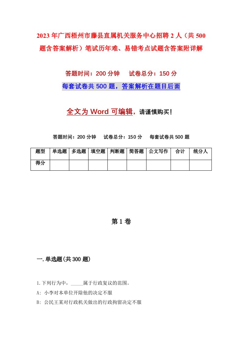 2023年广西梧州市藤县直属机关服务中心招聘2人共500题含答案解析笔试历年难易错考点试题含答案附详解