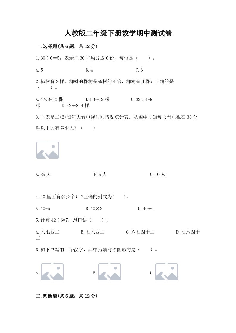 人教版二年级下册数学期中测试卷（各地真题）