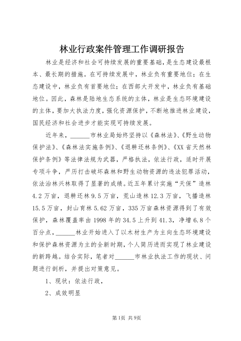 林业行政案件管理工作调研报告