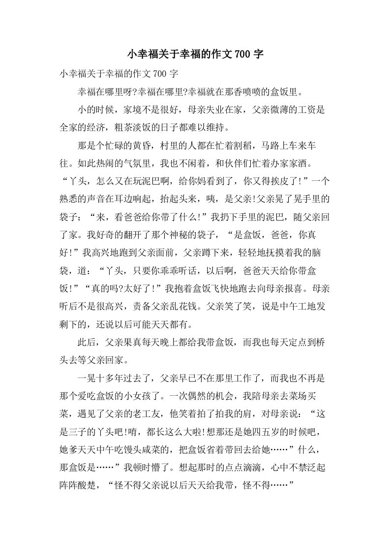 小幸福关于幸福的作文700字