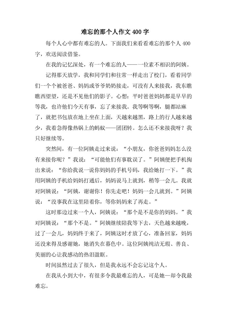 难忘的那个人作文400字