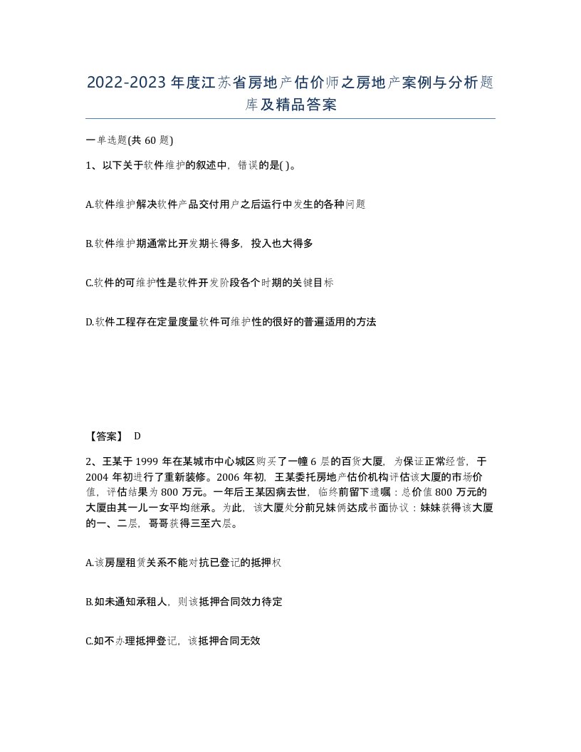 2022-2023年度江苏省房地产估价师之房地产案例与分析题库及答案