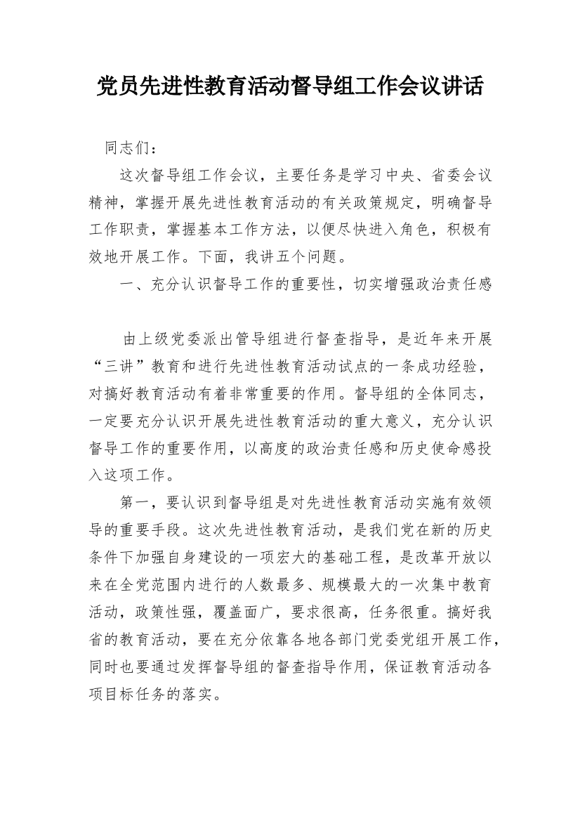 党员先进性教育活动督导组工作会议讲话