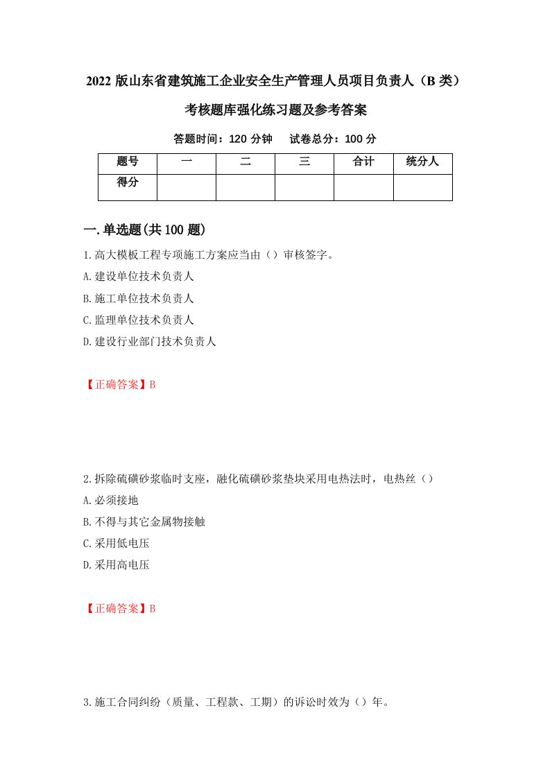 2022版山东省建筑施工企业安全生产管理人员项目负责人B类考核题库强化练习题及参考答案86