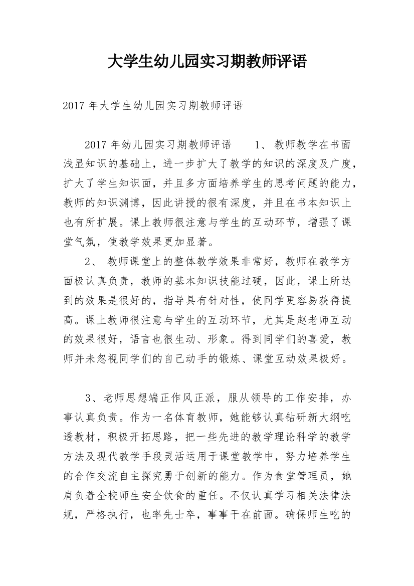 大学生幼儿园实习期教师评语