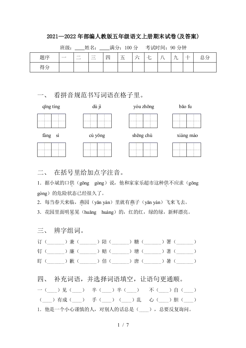 2021—2022年部编人教版五年级语文上册期末试卷(及答案)