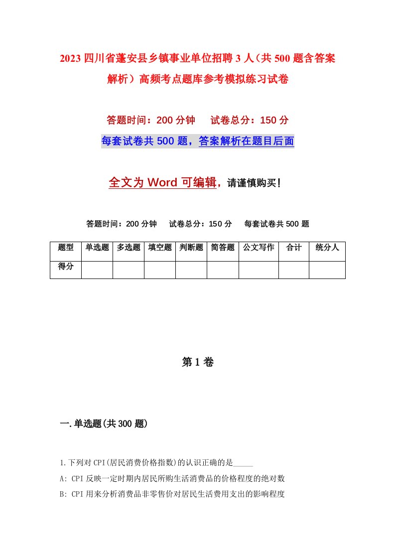 2023四川省蓬安县乡镇事业单位招聘3人共500题含答案解析高频考点题库参考模拟练习试卷