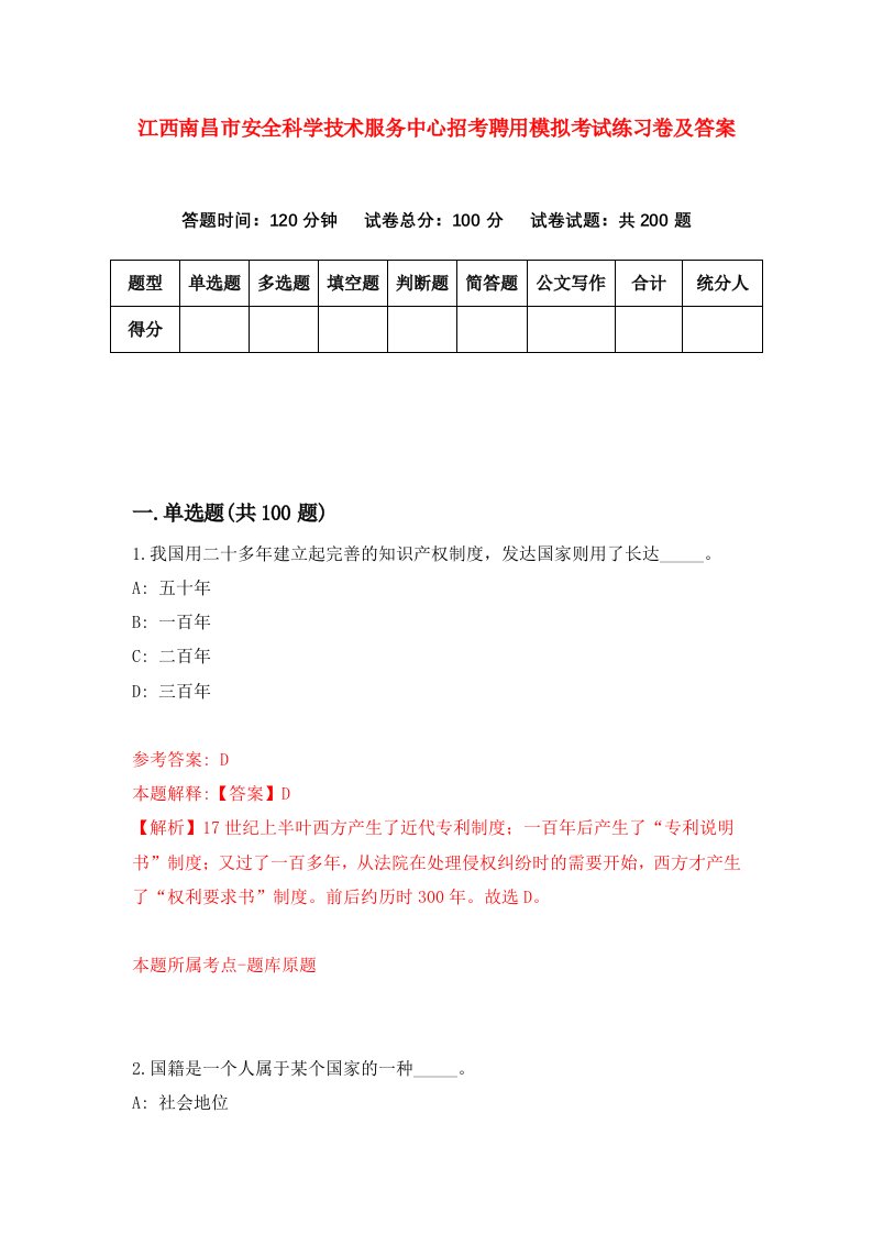 江西南昌市安全科学技术服务中心招考聘用模拟考试练习卷及答案第3卷