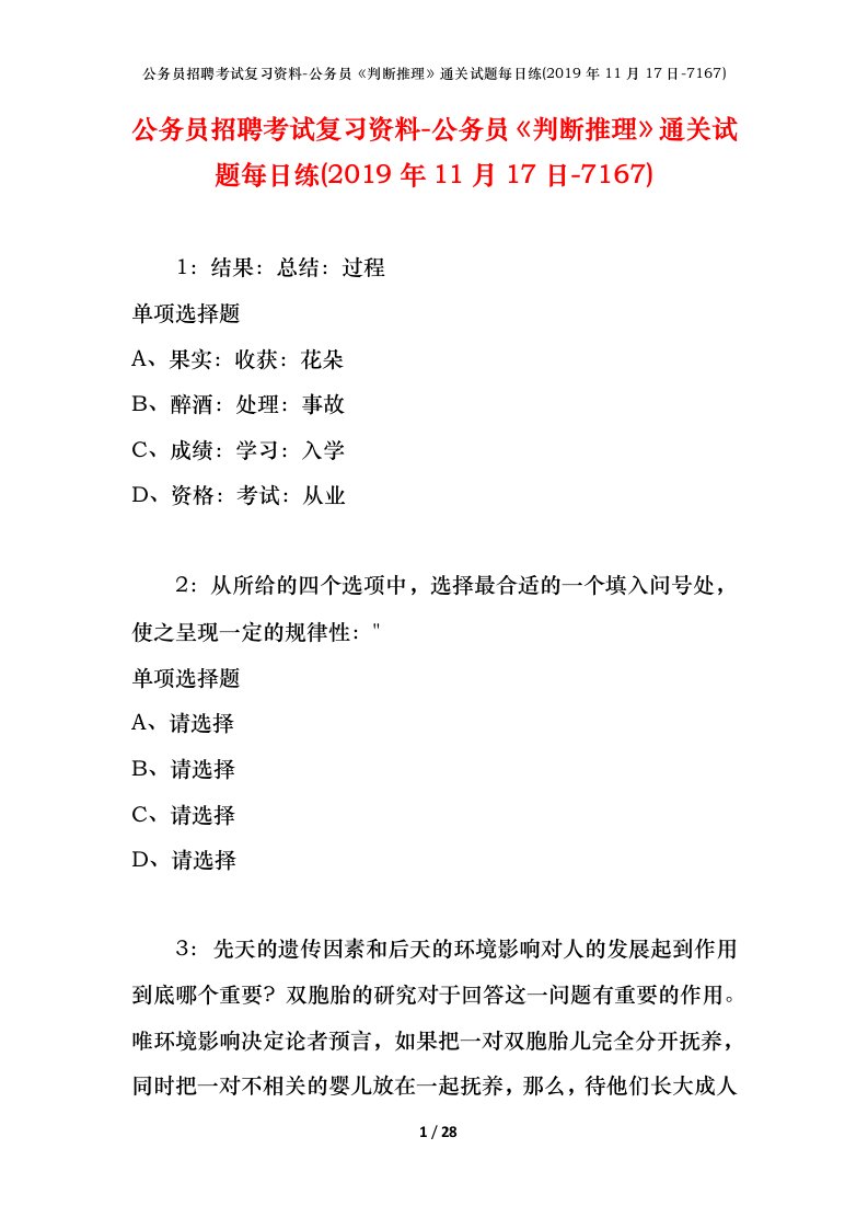 公务员招聘考试复习资料-公务员判断推理通关试题每日练2019年11月17日-7167