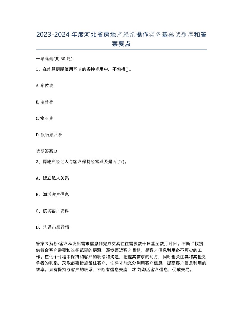 2023-2024年度河北省房地产经纪操作实务基础试题库和答案要点