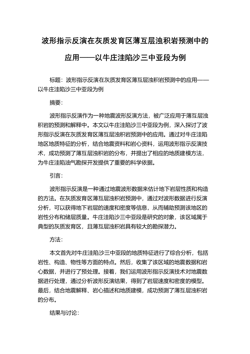 波形指示反演在灰质发育区薄互层浊积岩预测中的应用——以牛庄洼陷沙三中亚段为例