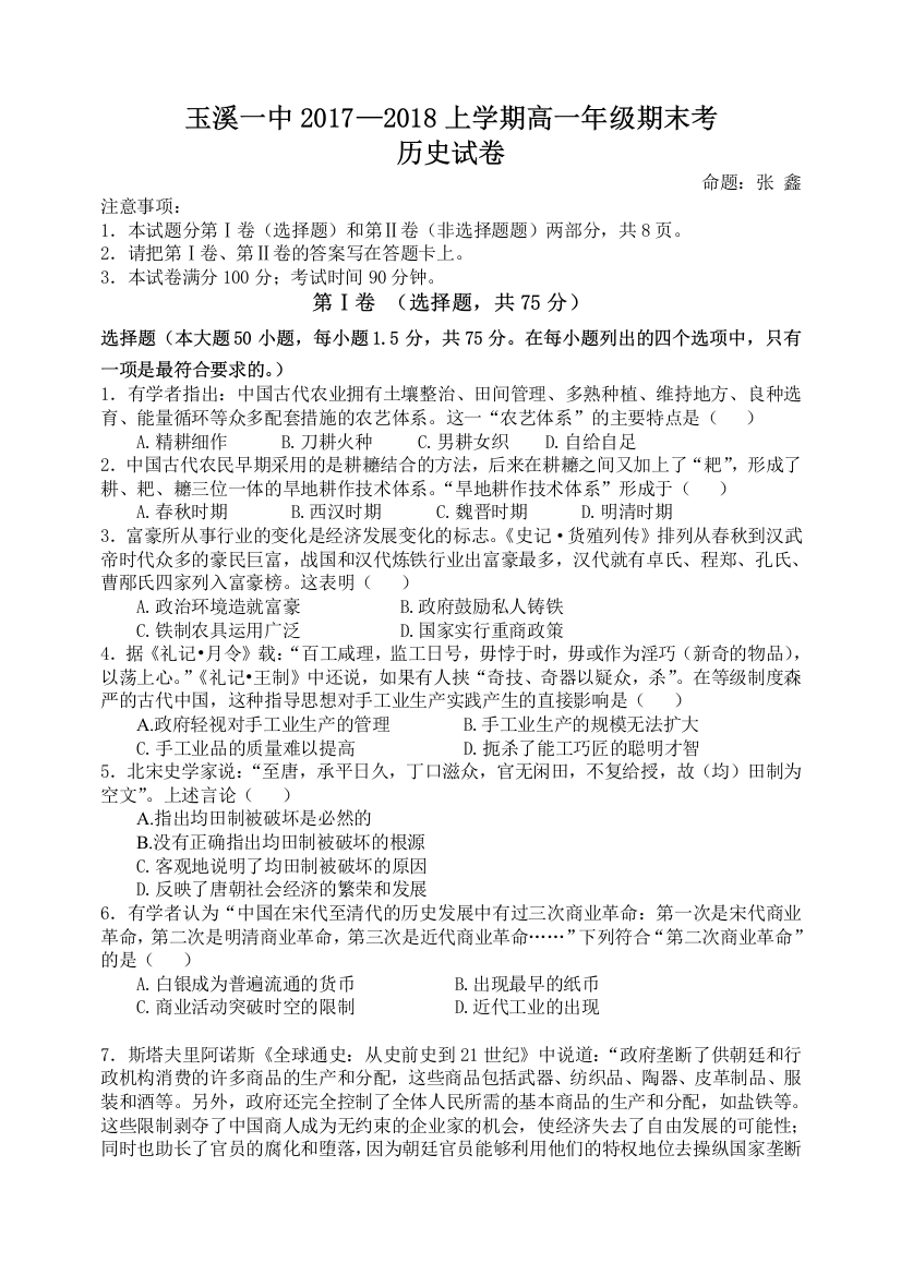 云南省玉溪市2017-2018学年高一上学期期末考试历史试题Word版含答案