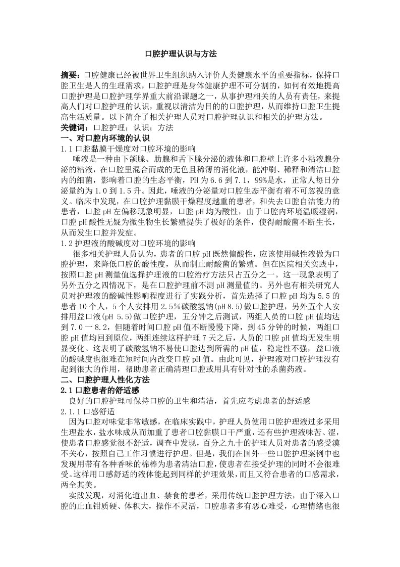 口腔护理认识与方法