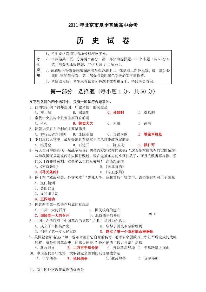 2011年北京市夏季普通高中会考-历史试卷