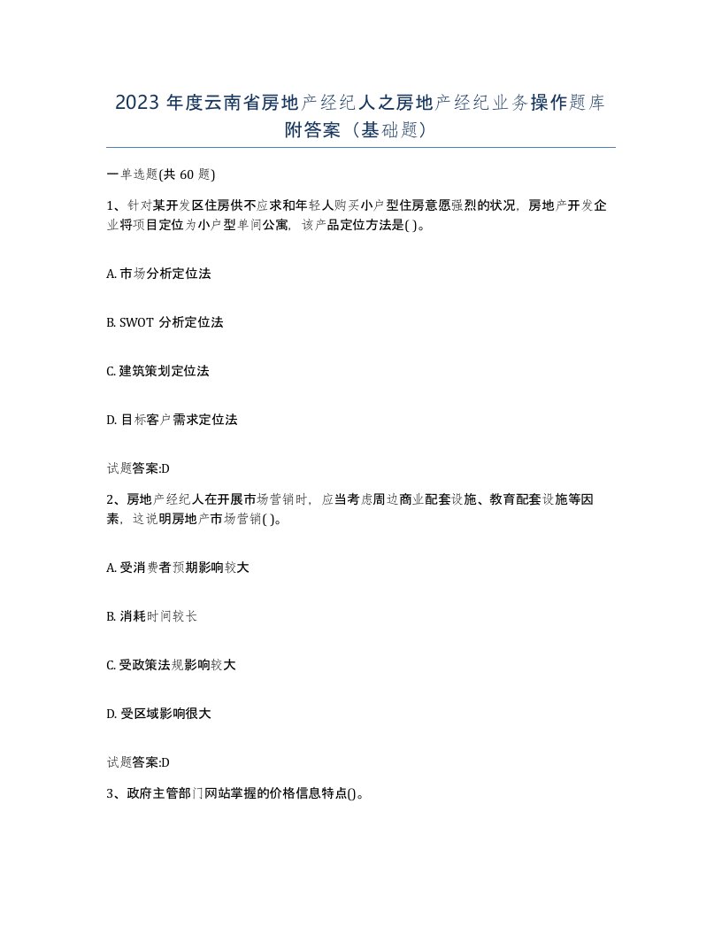 2023年度云南省房地产经纪人之房地产经纪业务操作题库附答案基础题