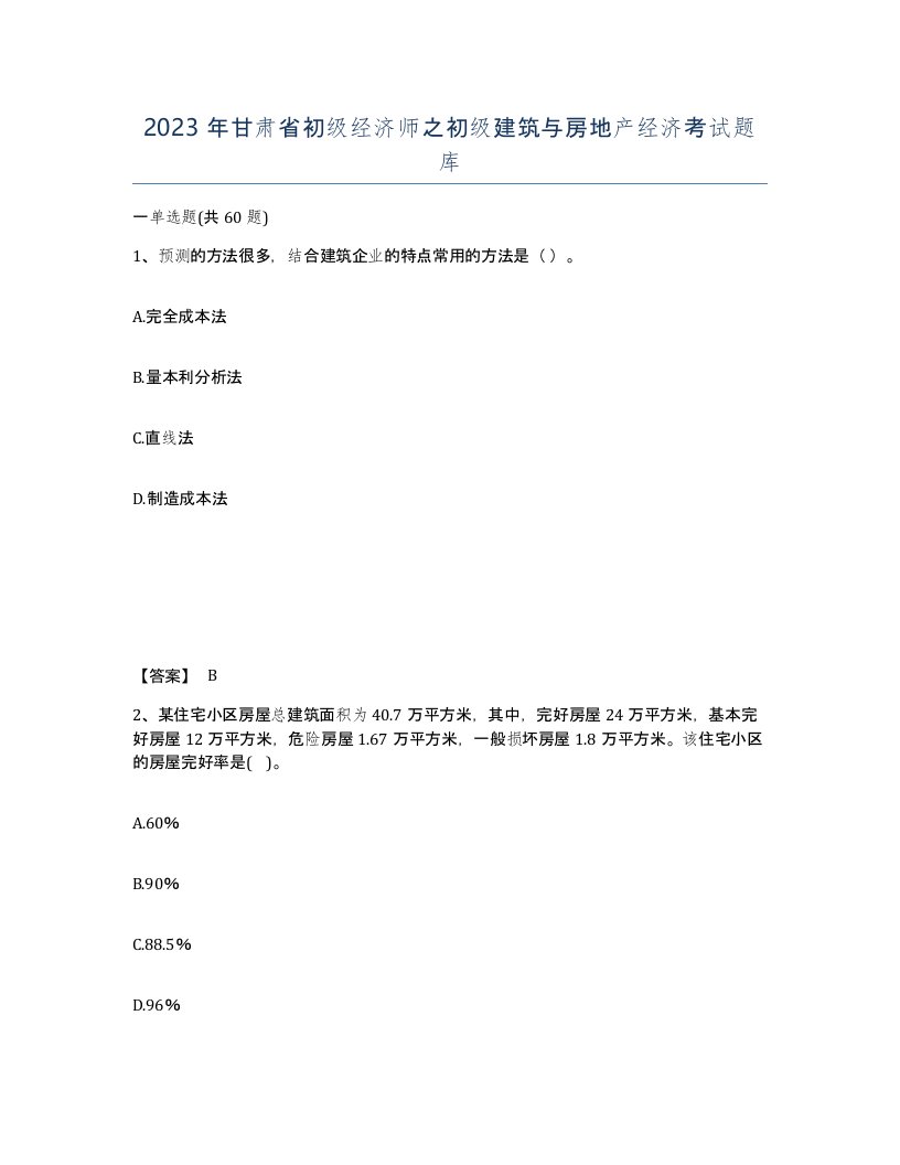 2023年甘肃省初级经济师之初级建筑与房地产经济考试题库