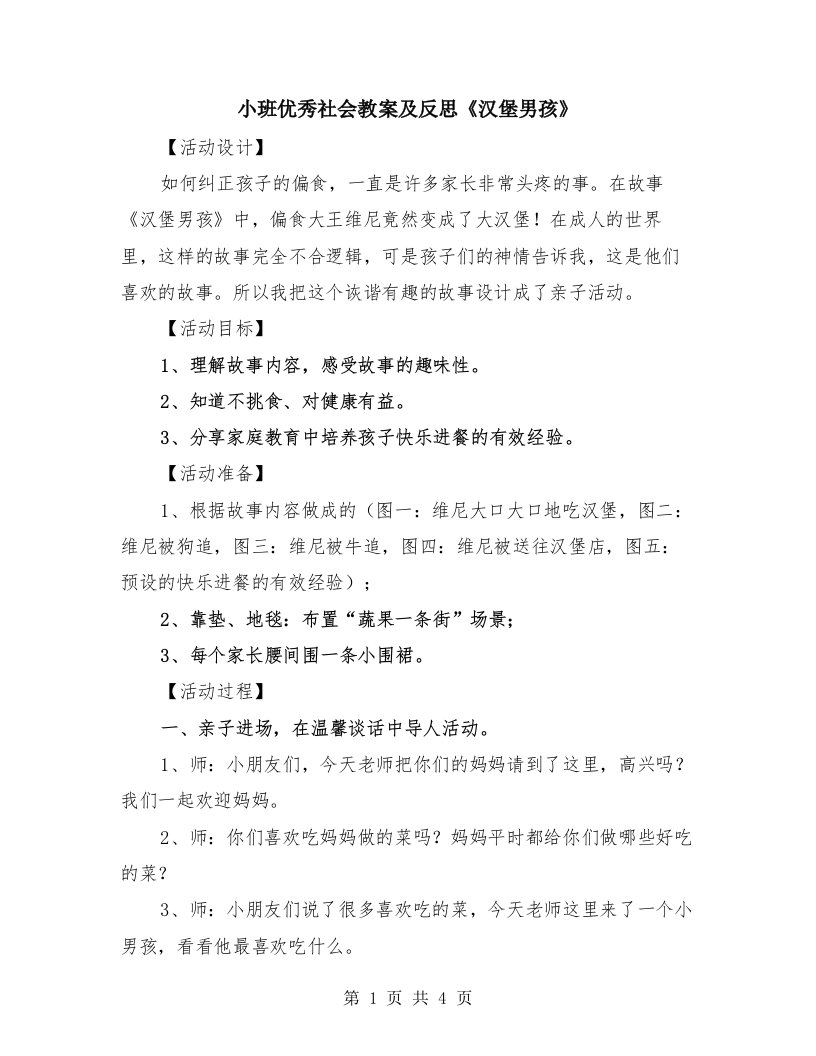 小班优秀社会教案及反思《汉堡男孩》