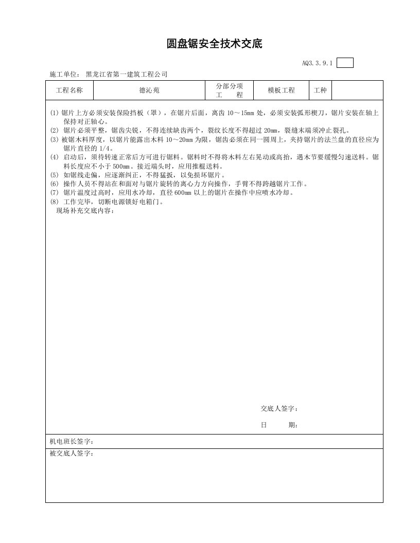 建筑文档-012-圆盘锯安全技术交底.jd